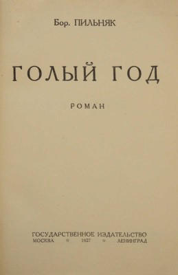 Пильняк Б.А. Голый год. Роман. М.; Л., 1927.